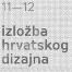 Izložba hrvatskog dizajna 1112